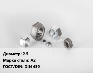 Гайка 2.5 Сталь: А2 DIN 439, шт, нержавеющая сталь цена от 2.7 ₼ / кг, где купить, условия доставки в Баку и Бакинская области